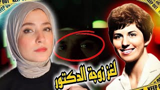 لغز زوجة الدكتور الجميلة / قضايا تم حلها