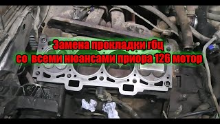 Замена прокладки гбц со  всеми нюансами приора 126 мотор