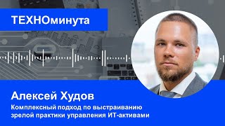 Комплексный подход по выстраиванию зрелой практики управления ИТ-активами