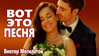 Красивейшая Песня ! Хочется Слушать Бесконечно ! ДЛЯ ТЕБЯ  Виктор Могилатов