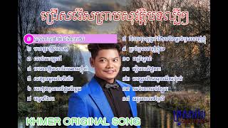 Khmer song Preap Sovath new songs ព្រាប សុវត្ថិ 2022 HD