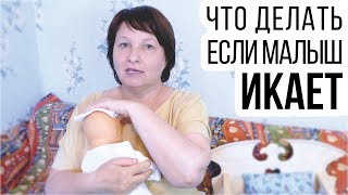 Что делать, если малыш икает ?