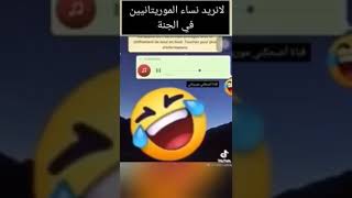 لا نريد النساء الموريتانيات في الجنة😂😂😂😂😂