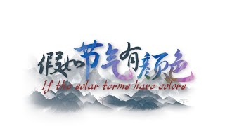 If the solar terms have colors Major Cold