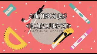 Аппликация - "Подсолнухи"