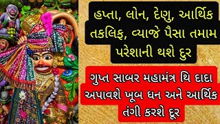 આર્થિક તંગિ, લોન, હપ્તા, તમામ પરેશાની માંથી દાદા કરશે મુક્ત આ ઉપાય જરૂર કરજો 🍀🙏#hanuman #gujarat