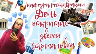 НЕДЕЛЯ ВЛОГОВ 🌟 / WEDNESDAY 📚 / ДЕНЬ ОТКРЫТЫХ ДВЕРЕЙ В СТРОГАНОВКЕ 🏛 / КАФЕДРА РЕСТАВРАЦИИ 🏚