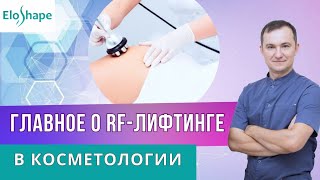 Как проводить процедуру RF-лифтинга, чтобы получать 100% результаты?