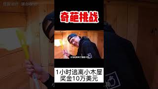 【奇葩挑戰】1小時逃離小木屋，就能獲得10萬美金！