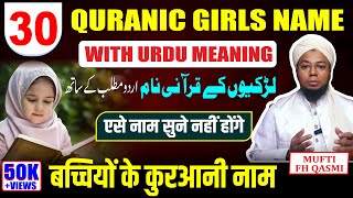 Unique Girls Name From Quran | Girls islamic Name | Quran Pak Se Ladkiyon Ke Name With Urdu Meaning