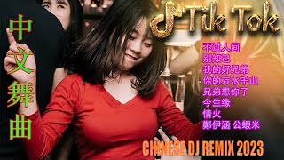 2023最火歌曲DJ Remix 抖音版 (中文舞曲) Chinese DJ 2023 全中文dj舞曲 心要让你听见 最新最火DJ抖音版2023