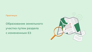 Образование земельного участка путем раздела с измененным ЕЗ