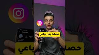 يوزرات انستا فخمة - لحق قبل النفاذ