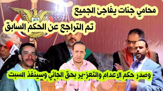 عاجل / محامي جنات يفاجئ الجميع القاضي تراجع عن الحكم السابق وأصدر حكم الاعد-ام وسينفذ السبت / اليمن