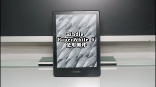 Kindle PaperWhite 5测评：目前最具性价比的阅读器