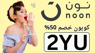 كود خصم نون السعودية 2024✅| طريقة استخدام كوبون خصم نون(2YU)✅