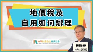 地價稅及自用如何辦理｜曾瑞泰 地政士(代書)｜土地｜自用住宅｜地價稅