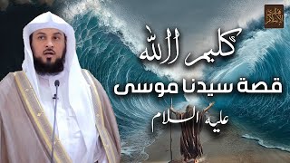 الشيخ محمد العريفي 🎙️ قصة موسى عليه السلام مع بني إسرائيل ✨ أسلوب مشوق ودروس عظيمة