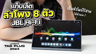 Lenovo Tab Plus | แท็บเล็ต ลำโพง JBL 8 ตัว สำหรับสายบันเทิง