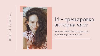 14 - тренировка за горна част с Марина Декова