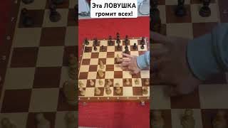 Эта ЛОВУШКА громит всех! Лучший дебют. Шахматы #chess #шахматы