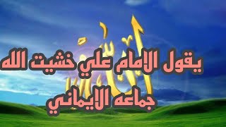 يقول الامام علي خشيت الله جماعه الايماني