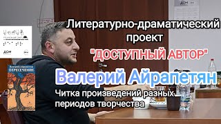 Литературно-драматический проект "ДОСТУПНЫЙ АВТОР" Валерий Айрапетян. Читка 1.