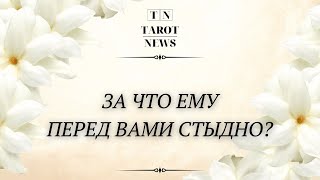 ЗА ЧТО ЕМУ ПЕРЕД ВАМИ СТЫДНО?