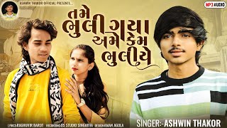 Ashwin Thakor| Tame Bhuli Gaya Ame Kem Bhuliye| તમે ભૂલી ગયા અમે કેમ ભૂલીએ |- New Sad Song 2024