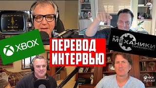 Тодд Говард, Пит Хайнс и Фил Спенсер о продаже Bethesda Xbox: Перевод интервью