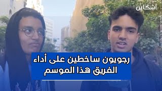 مشجعون رجويون ساخطين  على أداء الفريق هذا الموسم