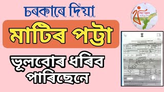 চৰকাৰে দিয়া মাটিৰ পট্টাৰ ভূল বোৰ ধৰিব পাৰিছেনে? New land patta assam . Khairaj myadi patta .