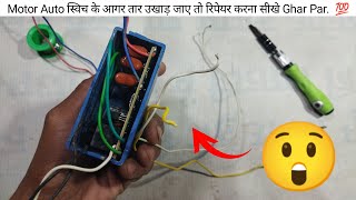 How To Repair Auto Switch || Motor Auto स्विच के आगर तार उखाड़ जाए तो रिपेयर करना सीखे Ghar Par. 🤔