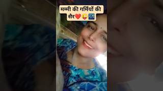 गर्मियों की सैर❤️#enjoy #ytshorts #love #trending #iloveprayagraj