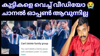 🔴കുട്ടികളെ കൊണ്ട് വീഡിയോ ചെയ്യുന്നവർ ശ്രദ്ധിക്കുക | Youtube Channel Not Working Problem