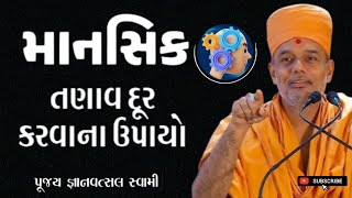 માનસિક તનાવ દૂર કરવાના ઉપાય | Remedies to relieve stress | By Gyanvatsal Swami 2024 | Motivation