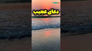 اگه کارد به استخوانت رسیده این دعا را بخوان/دعای سریع الاجابه  #shorts