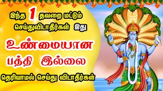 இந்த ஒரு தவறை மட்டும் செய்துவிடாதீர்கள் ! இது உன்மையான பக்தி இல்லை ! Tamil Devotional Tamil bhakti