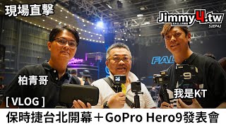 [Vlog] 保時捷台北開幕＋GoPro Hero9媒體發表會