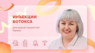 Ирина. Верхняя блефаропластика. Уколы ботокса