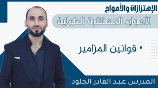 الأمواج المستقرة الطولية (قوانين المزامير)