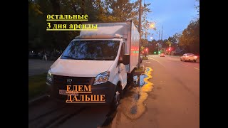 Газель Некст в аренду. Остальные три дня. Цены