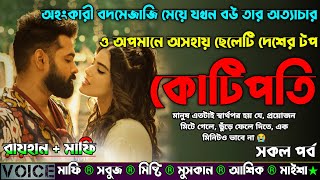 অহংকারী বদমেজাজি মেয়ে যখন বউ তার অত্যাচার ও অপমানে অসহায় ছেলেটি দেশের টপ কোটিপতি |AtoZ| সকল সিজন|Sad