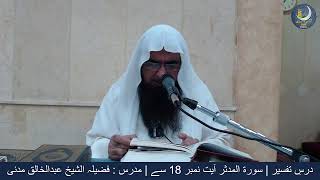 Surah Muddassir | From Ayat no.18 to 30 | Dars-e-Tafseer | Sheikh AbdulKhaliq Madani | 1st Sep,2023