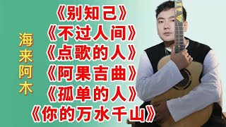 《别知己》《点歌的人》《不过人间》《你的万水千山》阿果吉曲