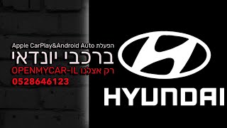 הפעלת Apple CarPlay&Android Auto ברכבי יונדאי #יונדאי #applecarplay #hyundai