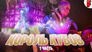 КТО ТАКОЙ КУБОВЫЙ КОРОЛЬ В ФОРТНАЙТ? ФИЛЬМ! 1 СЕРИЯ