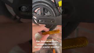 Как безопасно снять катафоты xiaomi mi electric scooter essential