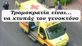 ΤΡΟΜΟΚΡΑΤΙΑ ΠΟΛΙΤΩΝ & ΔΗΜΟΚΡΑΤΙΑ ΦΑΣΙΣΤΩΝ