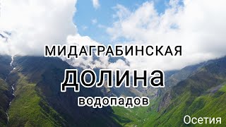 Мидаграбинская долина Северная Осетия-Алания. С дрона.